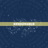 塔罗牌测试考试通过率，塔罗能占卜考试成绩吗