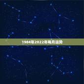 1984年2022年每月运势，1984年属鼠的人2018年运程 84年