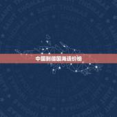 中国到德国海运价格，从中国海运到德国 需要多久供应，从中国海运到德国
