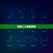 在线人工免费算命，网上有免费算命的吗