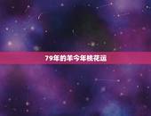 79年的羊今年桃花运，属羊男和属蛇女相配吗