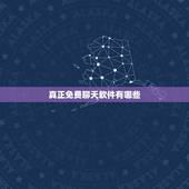 真正免费聊天软件有哪些，有什么匿名聊天的网站吗，求介绍