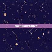 四两三钱男命婚姻福气，人出生有几两几钱命