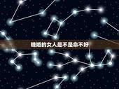 晚婚的女人是不是命不好，为什么说晚婚的女孩更好命 幸福是值得等待的