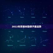 2022年苏珊米勒狮子座运势，苏珊米勒2014年11月狮子座运势