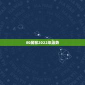 80属猴2022年运势，80年属猴男2021年运势每月运势