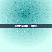 属牛的禁忌什么颜色包，属牛的适合什么颜色