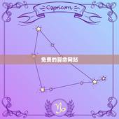 免费的算命网站，哪有真正免费的算命网站