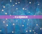 什么年属猴生肖，属猴和什么生肖相冲