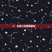 女命八字官星查询，女命如何看官星