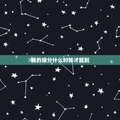 我的缘分什么时候才能到，我的缘分什么时候才能到啊？