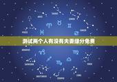 测试两个人有没有夫妻缘分免费，测二人缘分是否已尽？