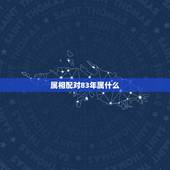 属相配对83年属什么，1983年属猪和什么属相最配