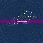 2022年运势，生肖狗2022年运势