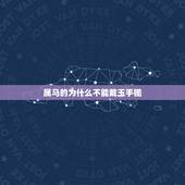 属马的为什么不能戴玉手镯，戴玉手镯的好处和禁忌