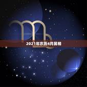2021年农历4月属相，2021农历四月初二是什么生肖？
