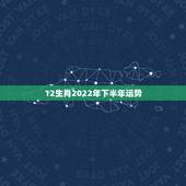 12生肖2022年下半年运势，属狗人2022年每月运势？