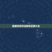 健康吉祥好运微信头像大全，什么微信头像能带来好运？