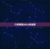 八字预测2022年运势，男八字1992年农历7月13日12时左右。20