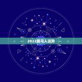 2022属马人运势，2022年属马人的全年每月