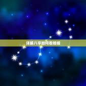 详解八字如何看婚姻，八字如何看姻缘
