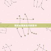 写给女朋友生日的贺卡，女朋友生日贺卡写什么