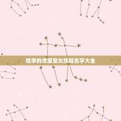 姓李的虎宝宝女孩起名字大全 姓李好听顺口的名字