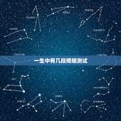 一生中有几段婚姻测试，免费测试一生有几次婚姻测试一生中有几次婚姻