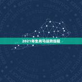 2021年生肖马运势运程，属马人2021年运势及运程每月运程