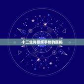 十二生肖眼疾手快的属相，眼疾手快十二生肖是什么生肖