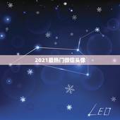 2021最热门微信头像，有哪些适合当微信头像的图片？