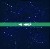 6月14日运势，农历64年6月14日这个月的运气怎样