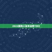 2022属狗人全年运势1982，82年狗最倒霉一年