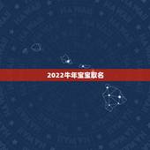 2022牛年宝宝取名，2021牛年女宝宝取名