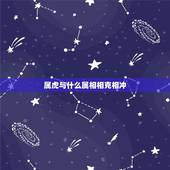 属虎与什么属相相克相冲，女属虎和什么属相相克
