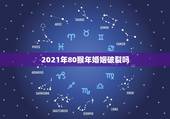 2021年80猴年婚姻破裂吗，今年80年8月出生属猴的婚姻财运如何？知