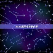 2022属羊今年多少岁，属鸡到2022年多大
