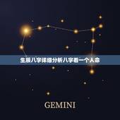 生辰八字详细分析八字看一个人命，什么是生辰八字，怎么看？一个人的好坏，