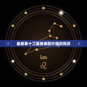 星座表十二星座表图片阴历阳历 十二星座月份表图片农历