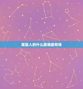 属鼠人的什么属相最有钱，属鼠的和什么属相生财