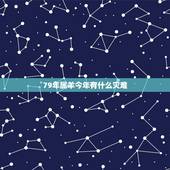 79年属羊今年有什么灾难，79属羊的一生三大劫难