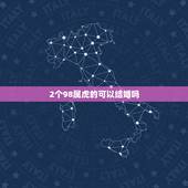 2个98属虎的可以结婚吗，生肖不合的人真的不可以结婚吗