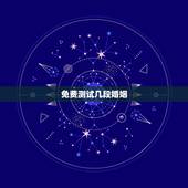 免费测试几段婚姻，一生几次婚姻免费测算