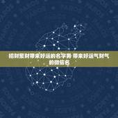 招财聚财带来好运的名字男 带来好运气财气的微信名