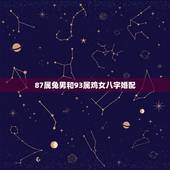 87属兔男和93属鸡女八字婚配，男生87年属兔和女生是93年属鸡配么？