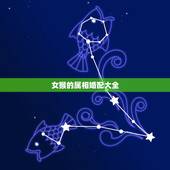 女猴的属相婚配大全，猴女和什么属相最配呢