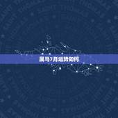 属马7月运势如何，属马下半年的运势如何