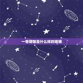 一等婚姻是什么样的婚姻，下等婚是什么？