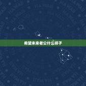 希望未来老公什么样子，你希望你未来老公什么样子，该怎么回答