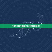 1991年10月22日今年多大，属羊人30岁后越走越顺